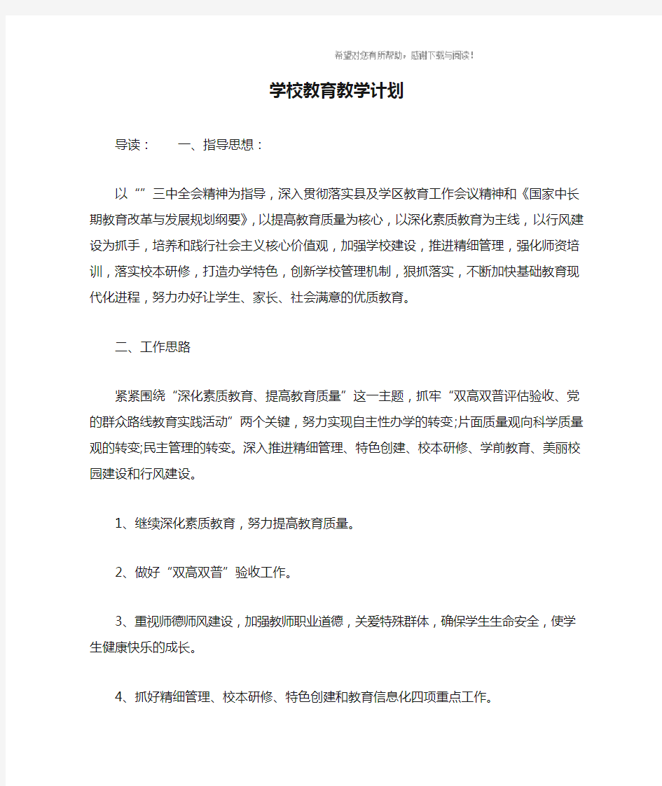 学校教育教学计划