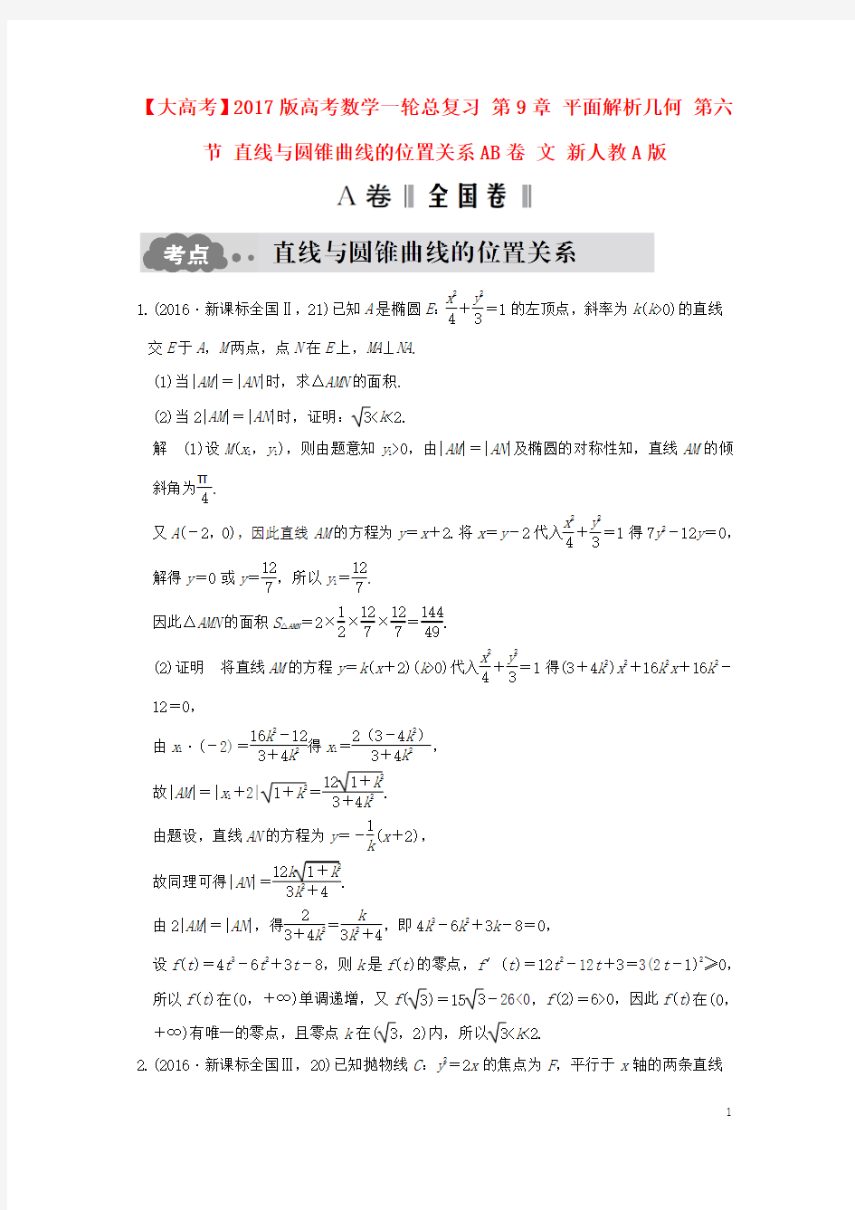 2017版高考数学一轮总复习第9章平面解析几何第六节直线与圆锥曲线的位置关系AB卷文