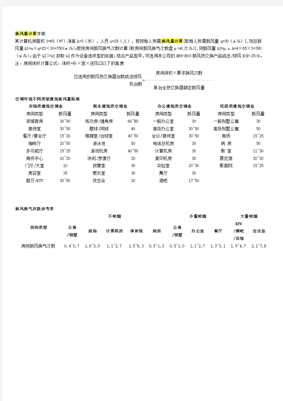 最新风量计算方法