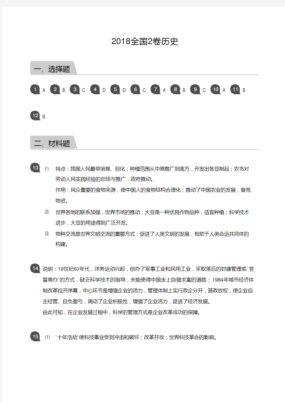 2018高考历史全国2卷(答案版)