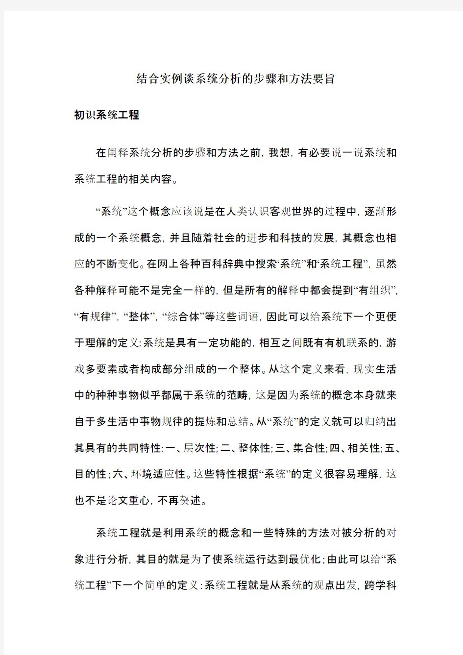 系统工程-结合实例谈系统分析的步骤和方法要旨