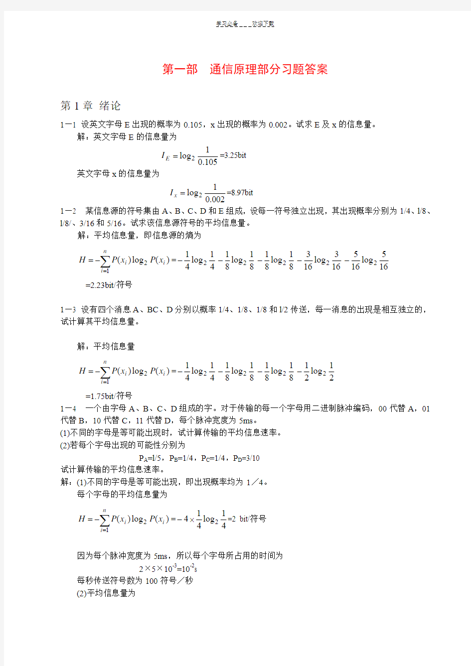 通信原理各章重要知识常考知识总结通信原理习题及详细答案(第六版)