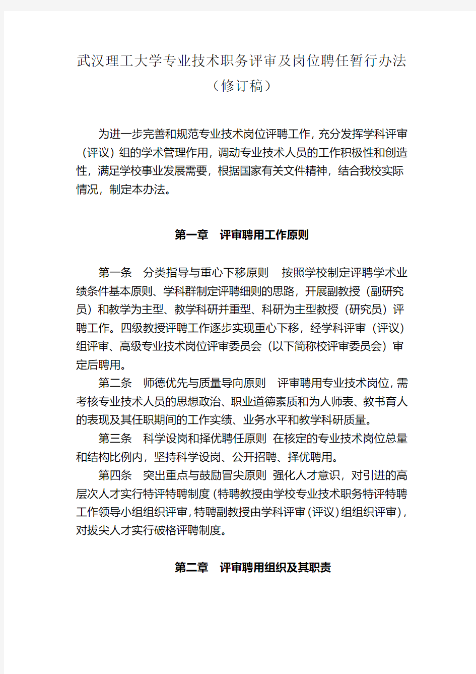 武汉理工大学专业技术职务评审及岗位聘任暂行办法修订稿
