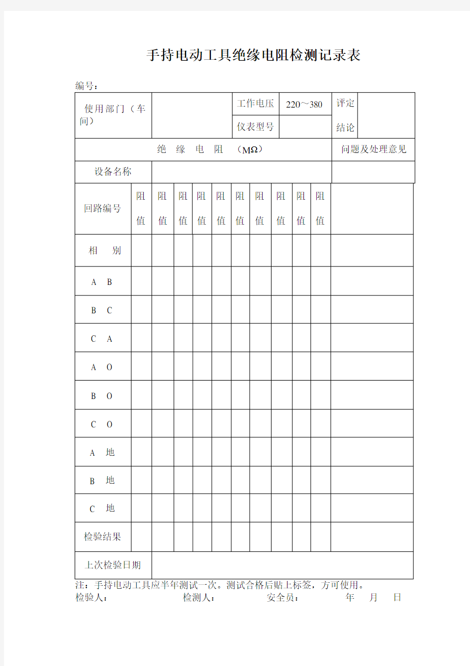 手持电动工具定期绝缘电阻检测记录表