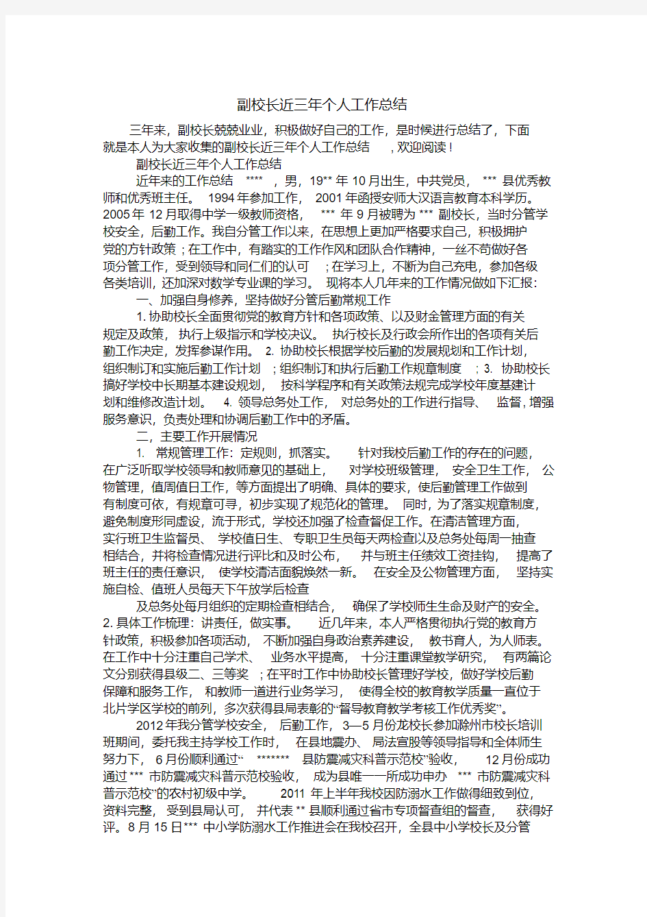 副校长近三年个人工作总结