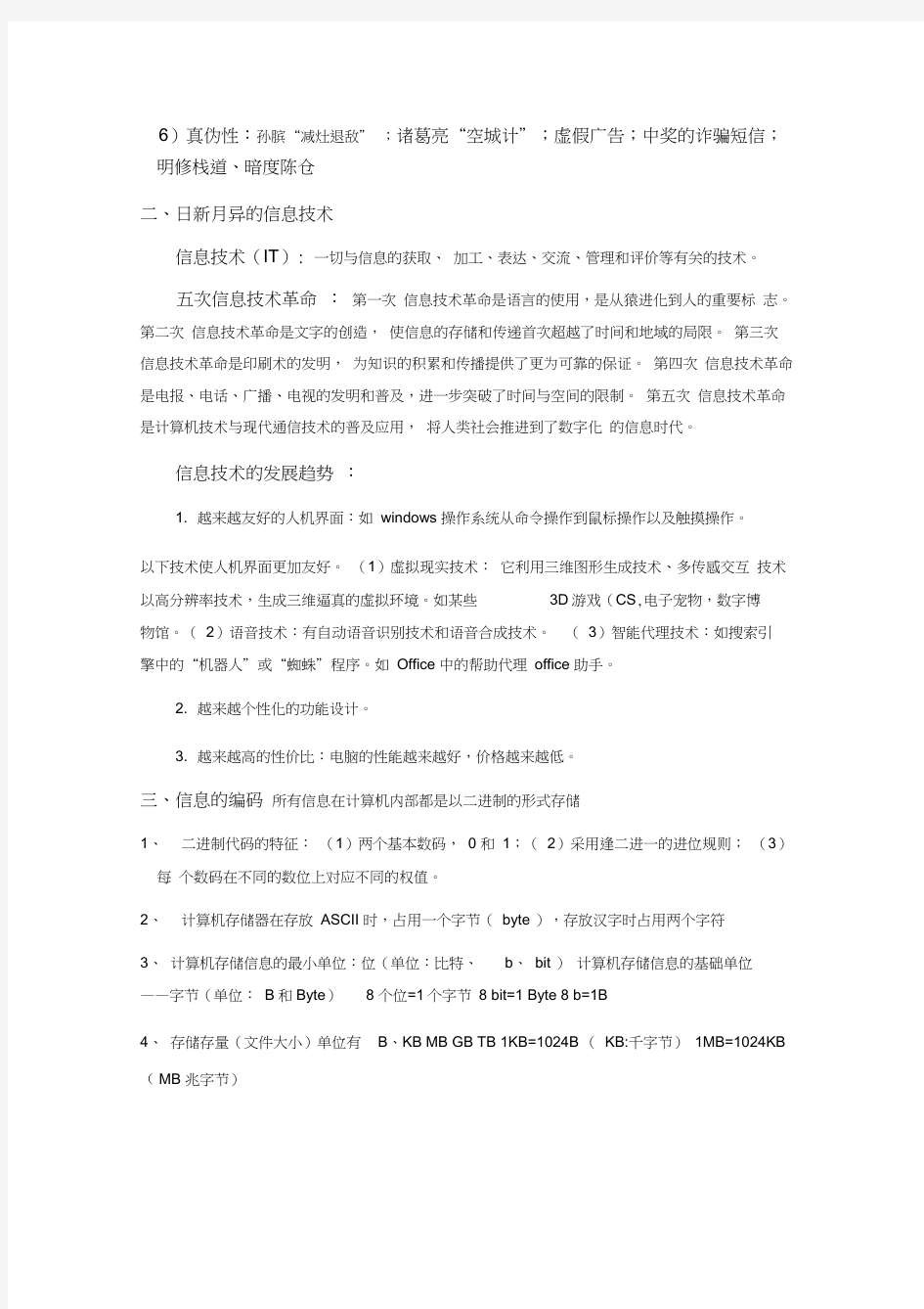 信息与信息技术习题练习