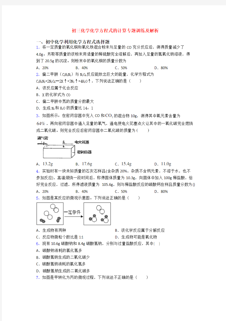 初三化学化学方程式的计算专题训练及解析