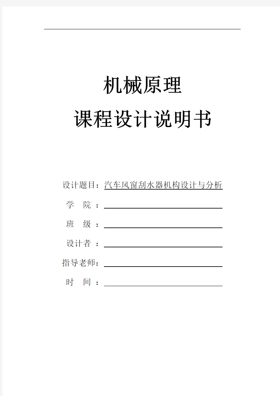 机械原理课程设计汽车风窗刮水器