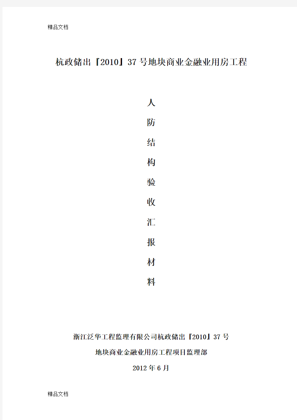 最新人防结构验收汇报材料