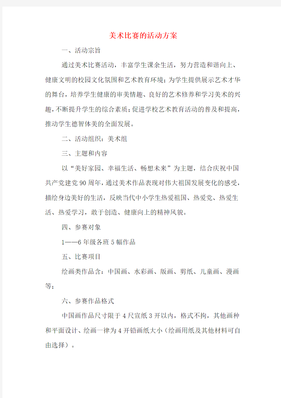 美术比赛的活动方案