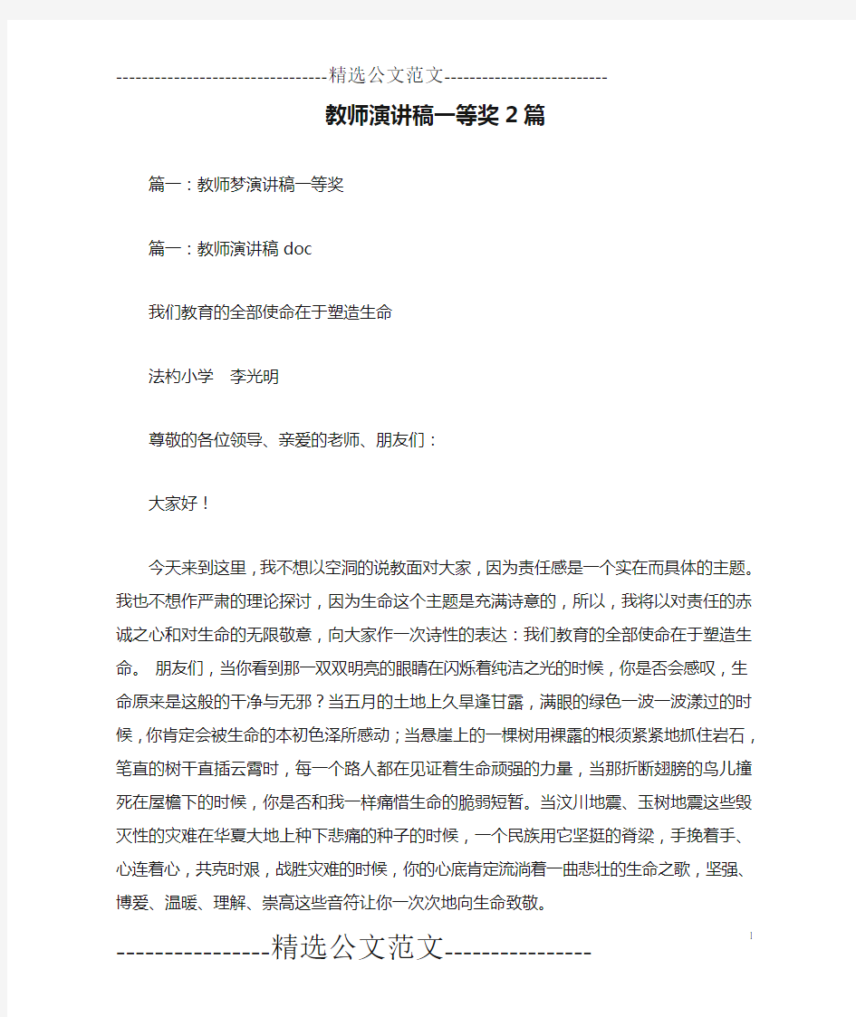 教师演讲稿一等奖2篇