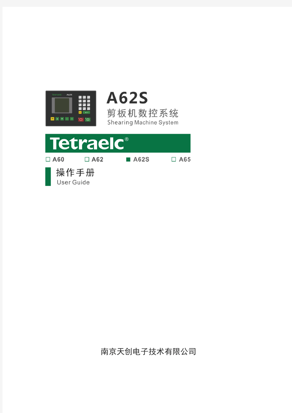 A62S闸式剪板机数控系统_操作手册_V1.3