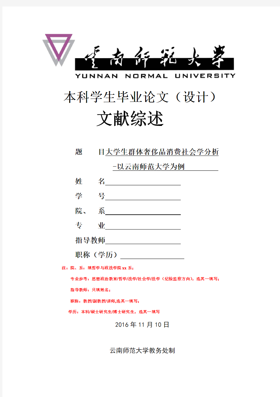 大学生群体奢侈品消费社会学分析文献综述样本及填报提示