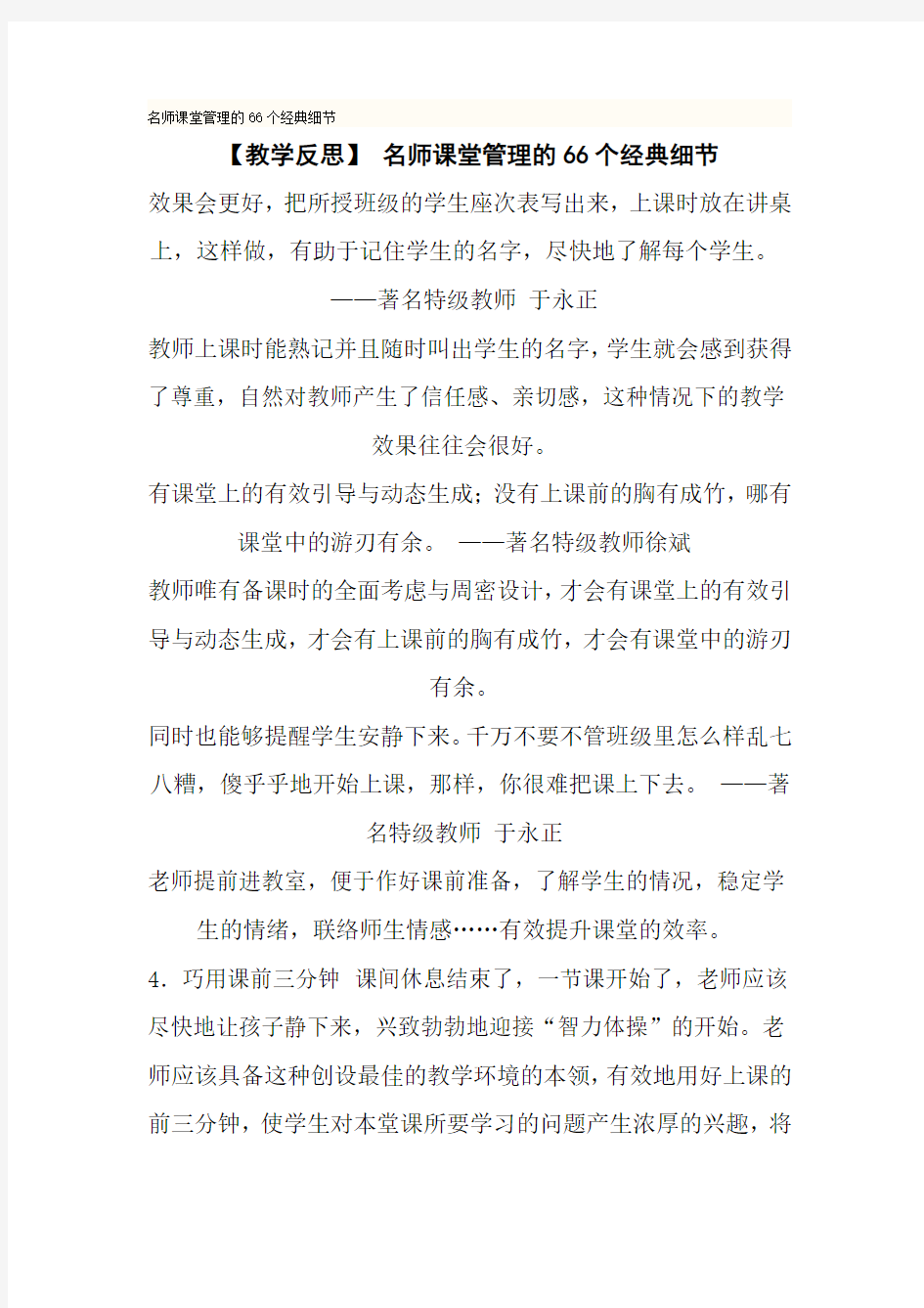 【教学反思】_名师课堂管理的66个经典细节