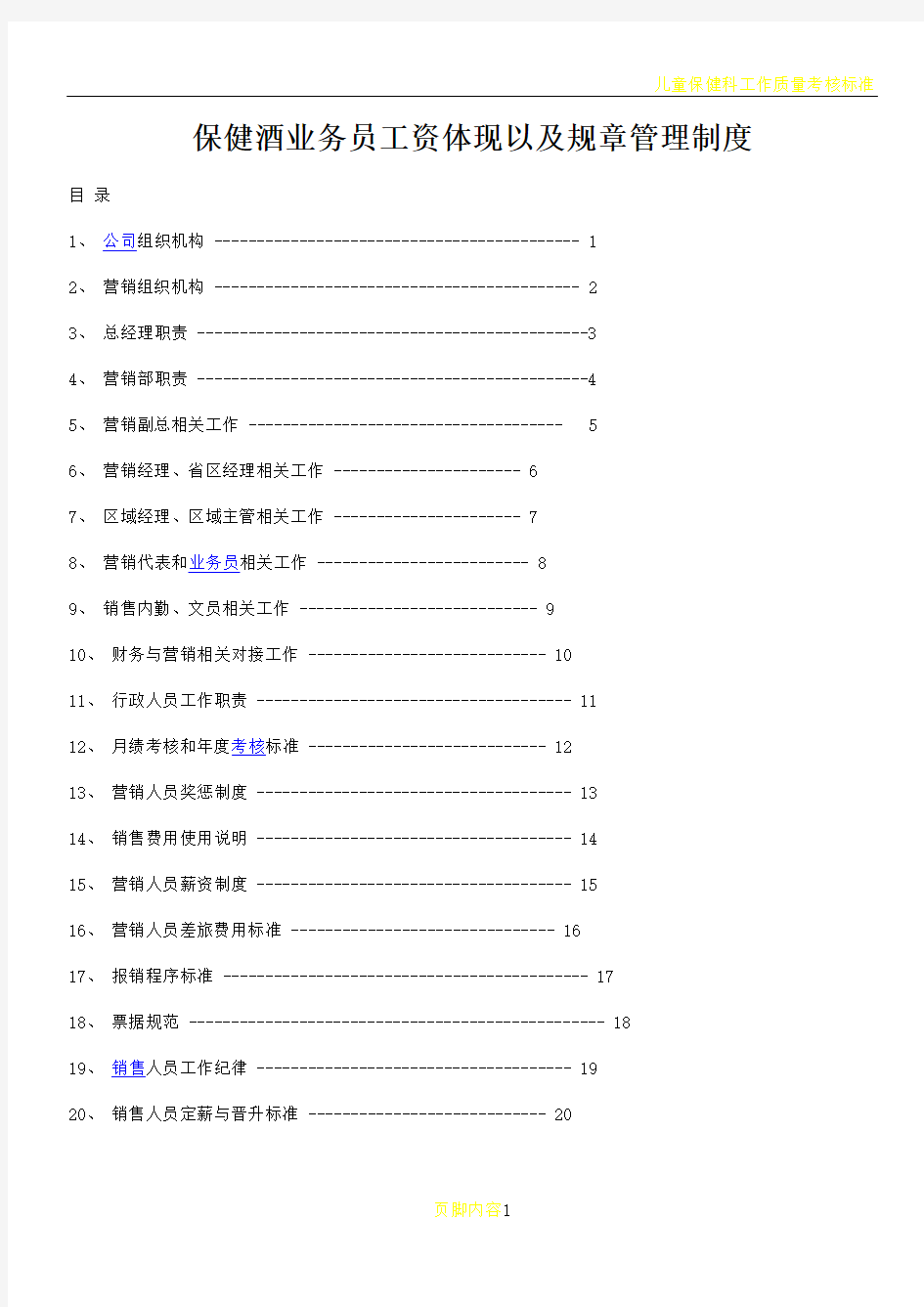 保健酒业务员工资体现以及规章管理制度