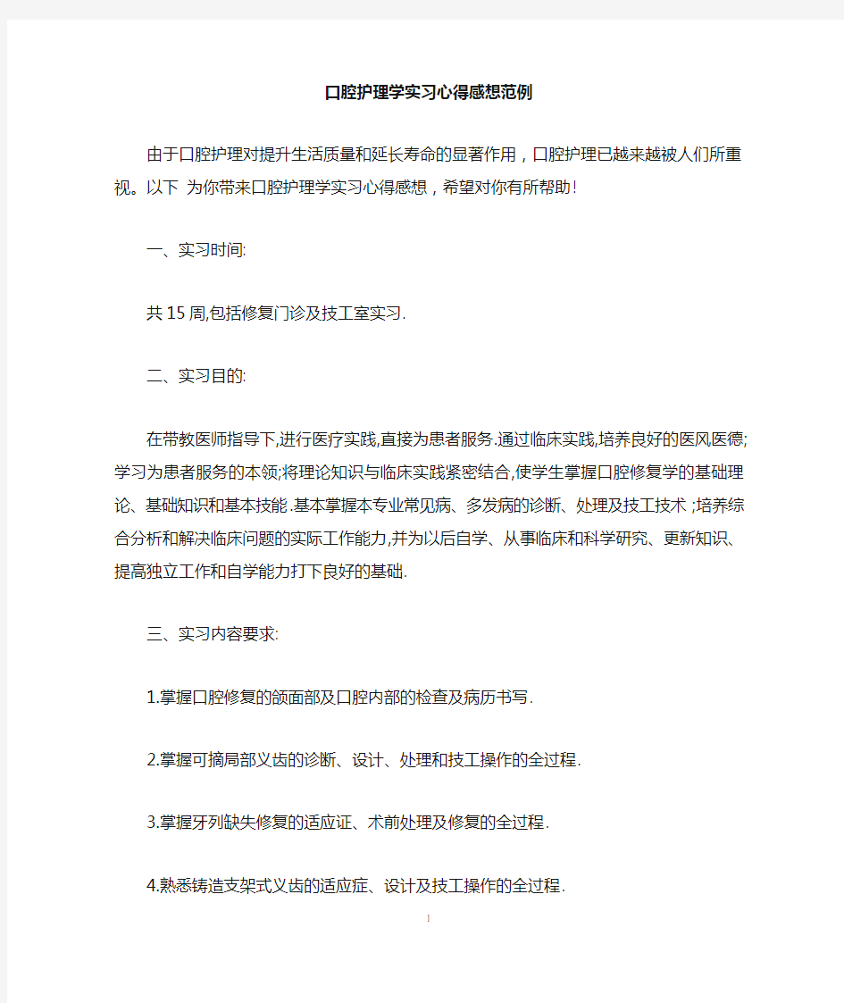 口腔护理学实习心得感想范例