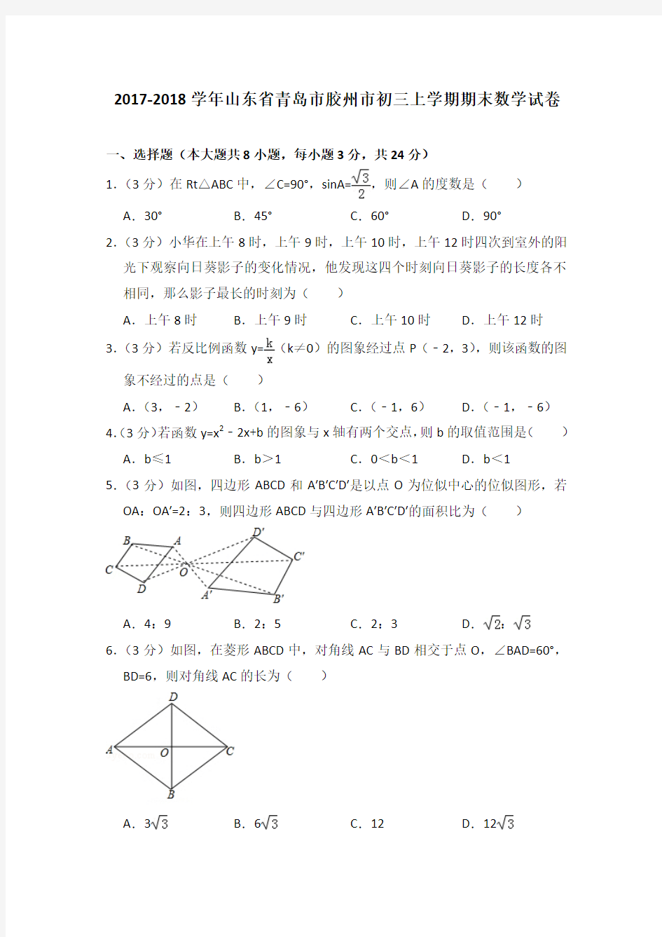 2017-2018年山东省青岛市胶州市初三上学期期末数学试卷及参考答案