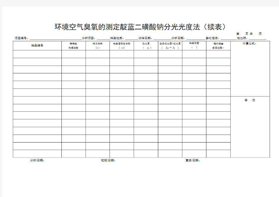 环境空气臭氧的测定靛蓝二磺酸钠分光光度法