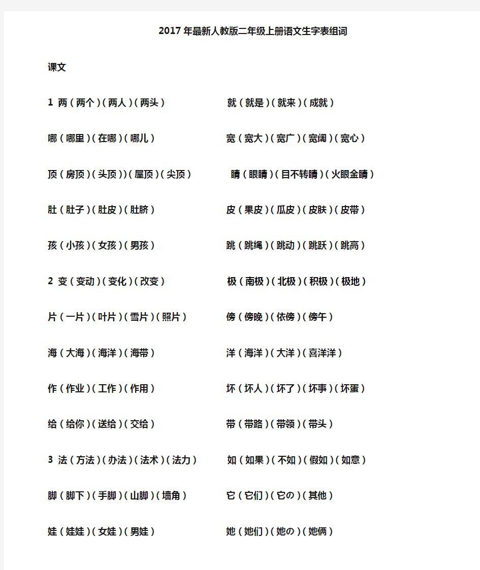 2017人教版二年级上册语文生字表组词