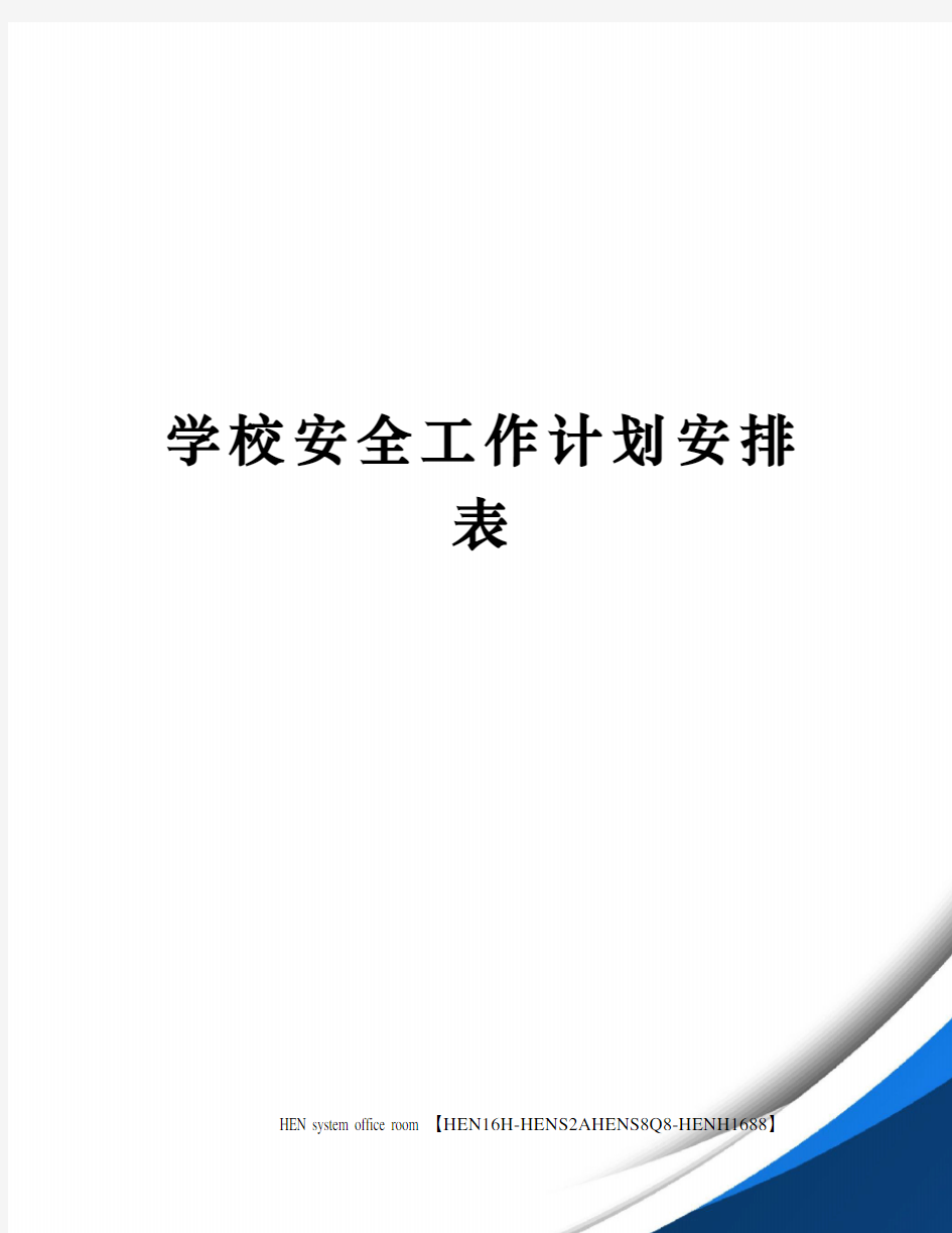 学校安全工作计划安排表完整版