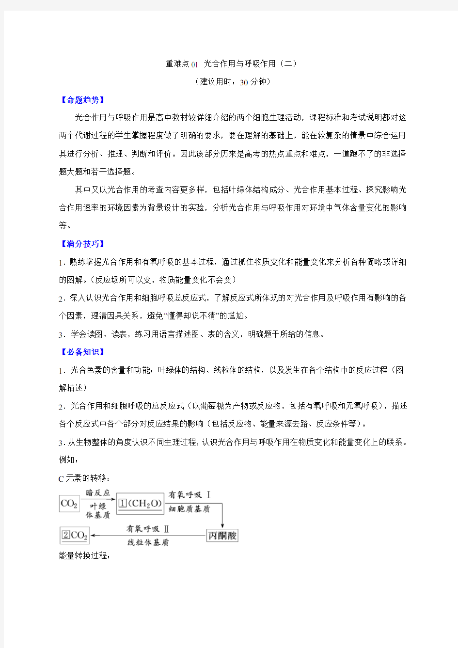 2020生物重难点1.2 光合作用与呼吸作用(二)(解析版)