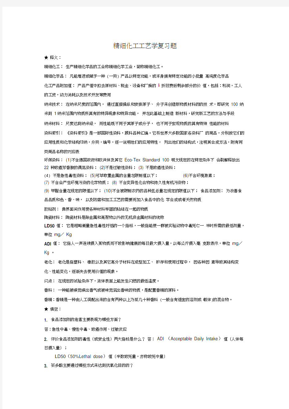 最新精细化工工艺学复习题(含答案)