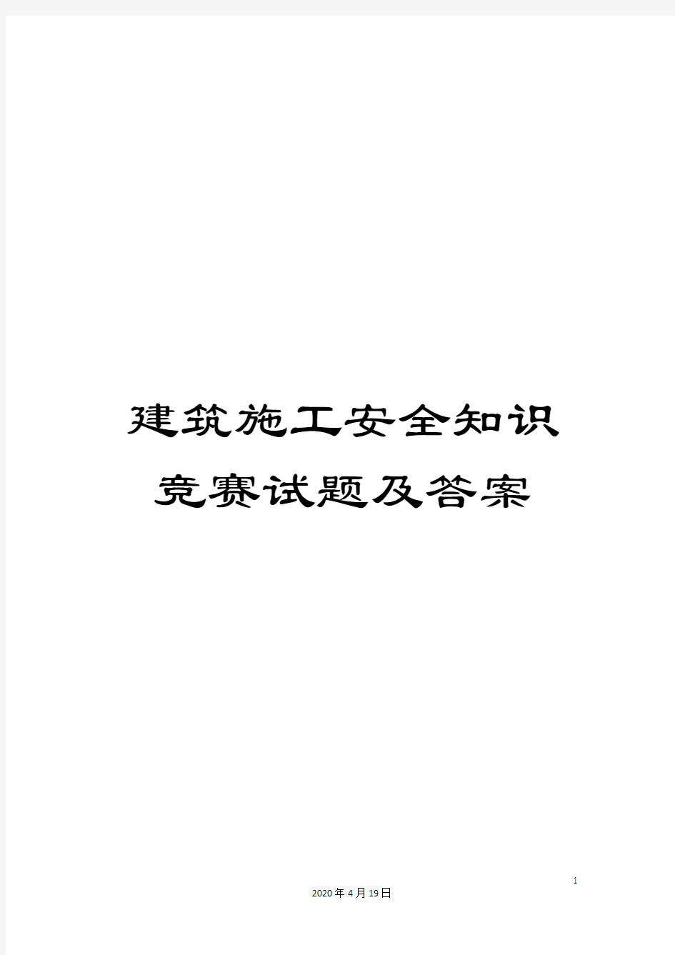 建筑施工安全知识竞赛试题及答案