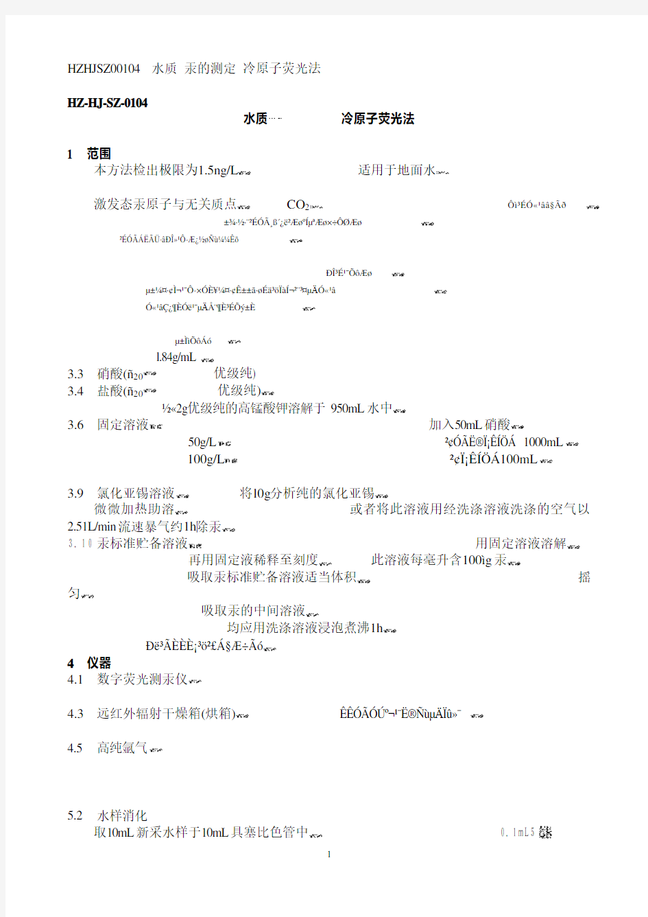 HZ HJ SZ 水质 汞的测定 冷原子荧光法