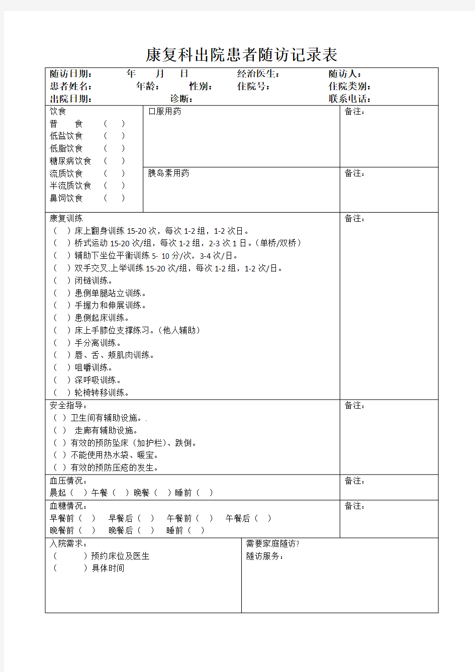 康复科出院患者随访记录表