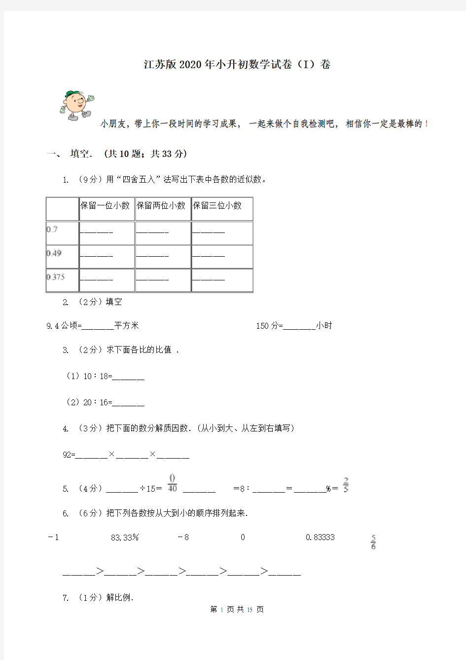 江苏版2020年小升初数学试卷(I)卷