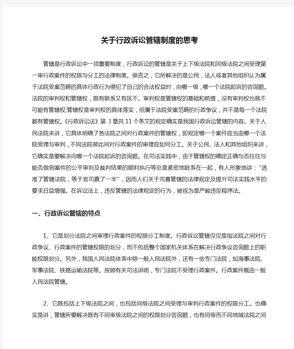 关于行政诉讼管辖制度的思考