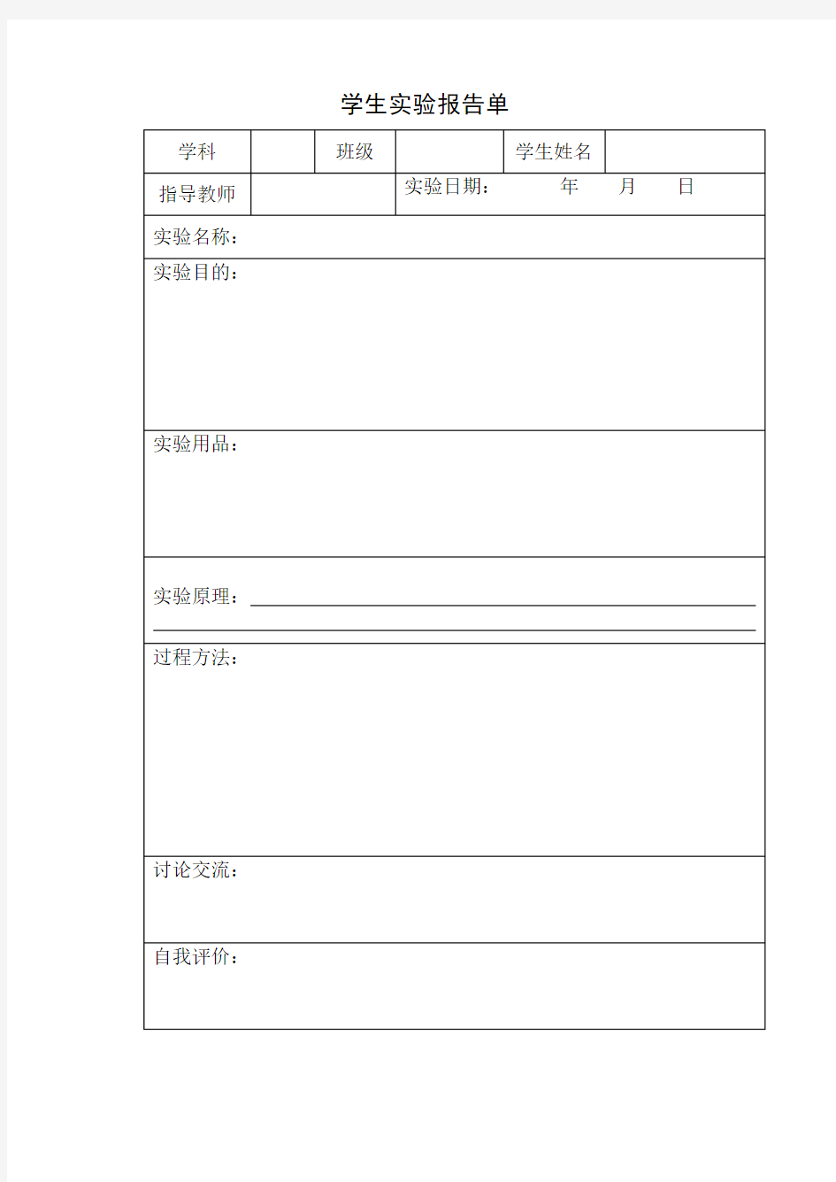 学生实验报告单