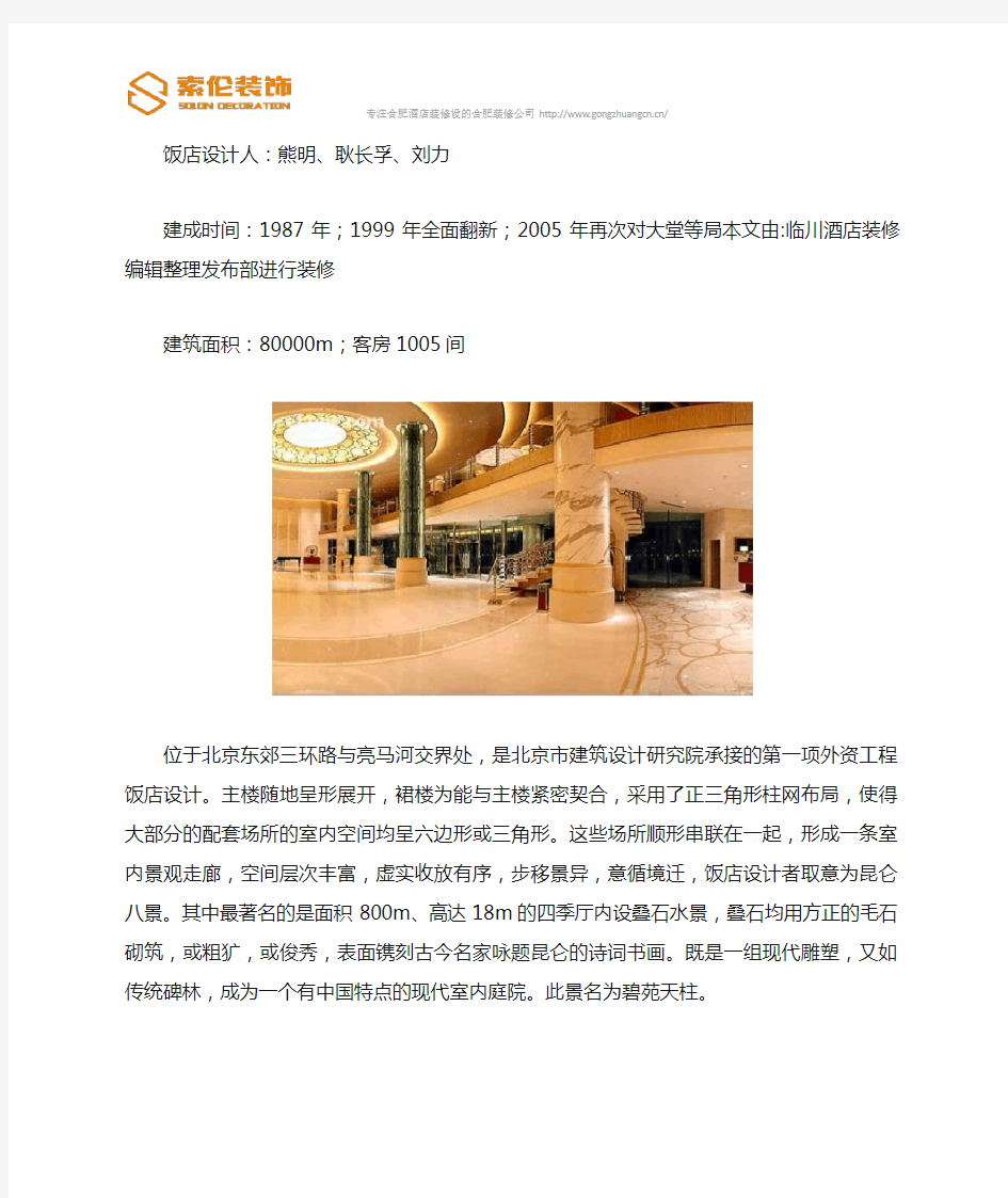 北京昆仑饭店设计