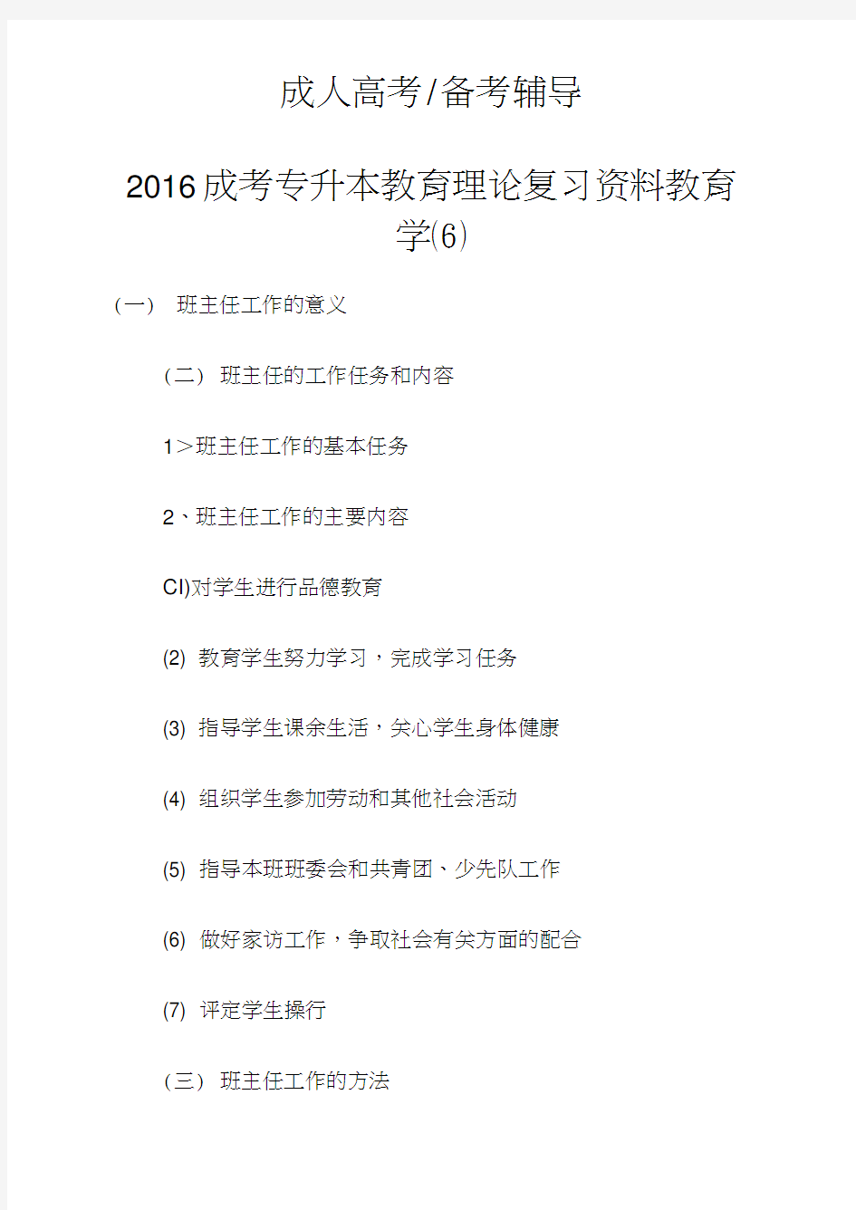 2016成考专升本教育理论复习资料教育学(6)