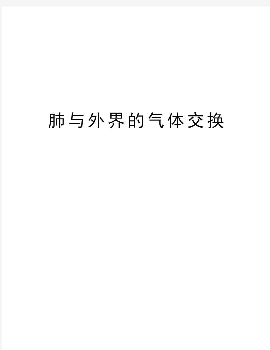 肺与外界的气体交换讲解学习