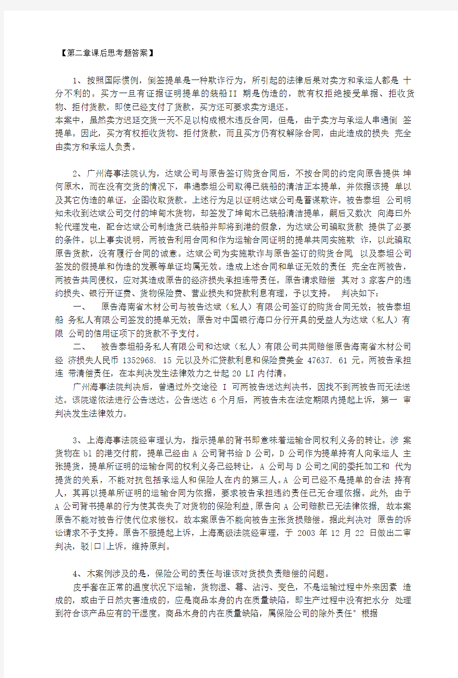 国际商法讲义课后思考题答案.doc