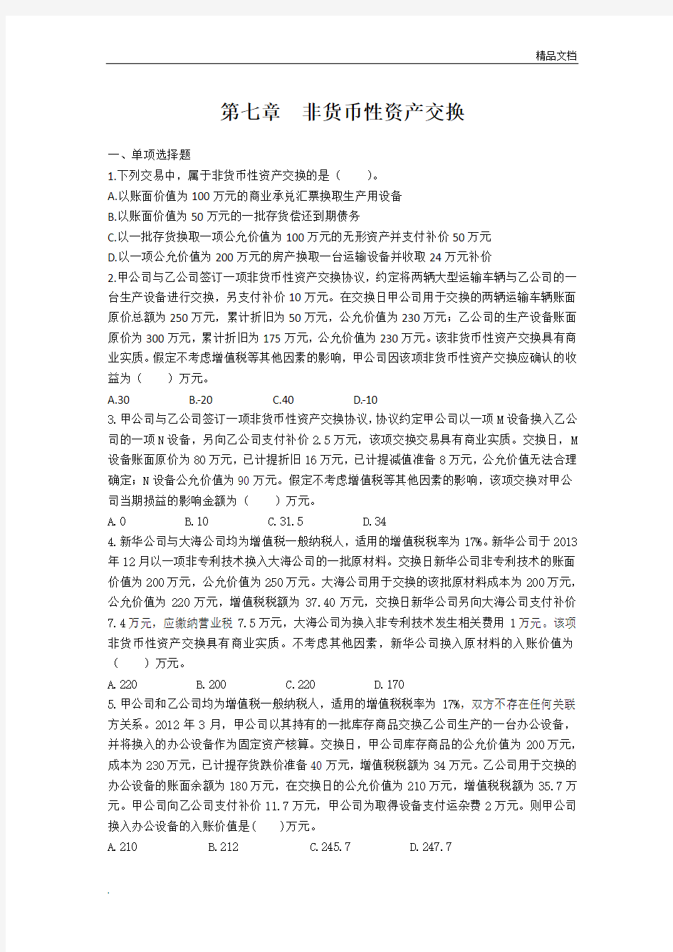 中级会计实务第七章 非货币性资产交换(课后作业)上传版