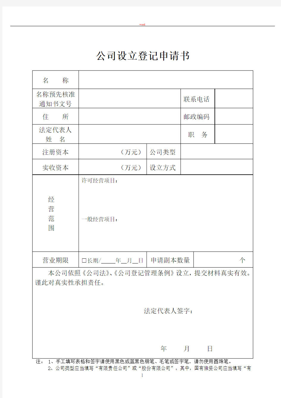 新公司设立登记申请书