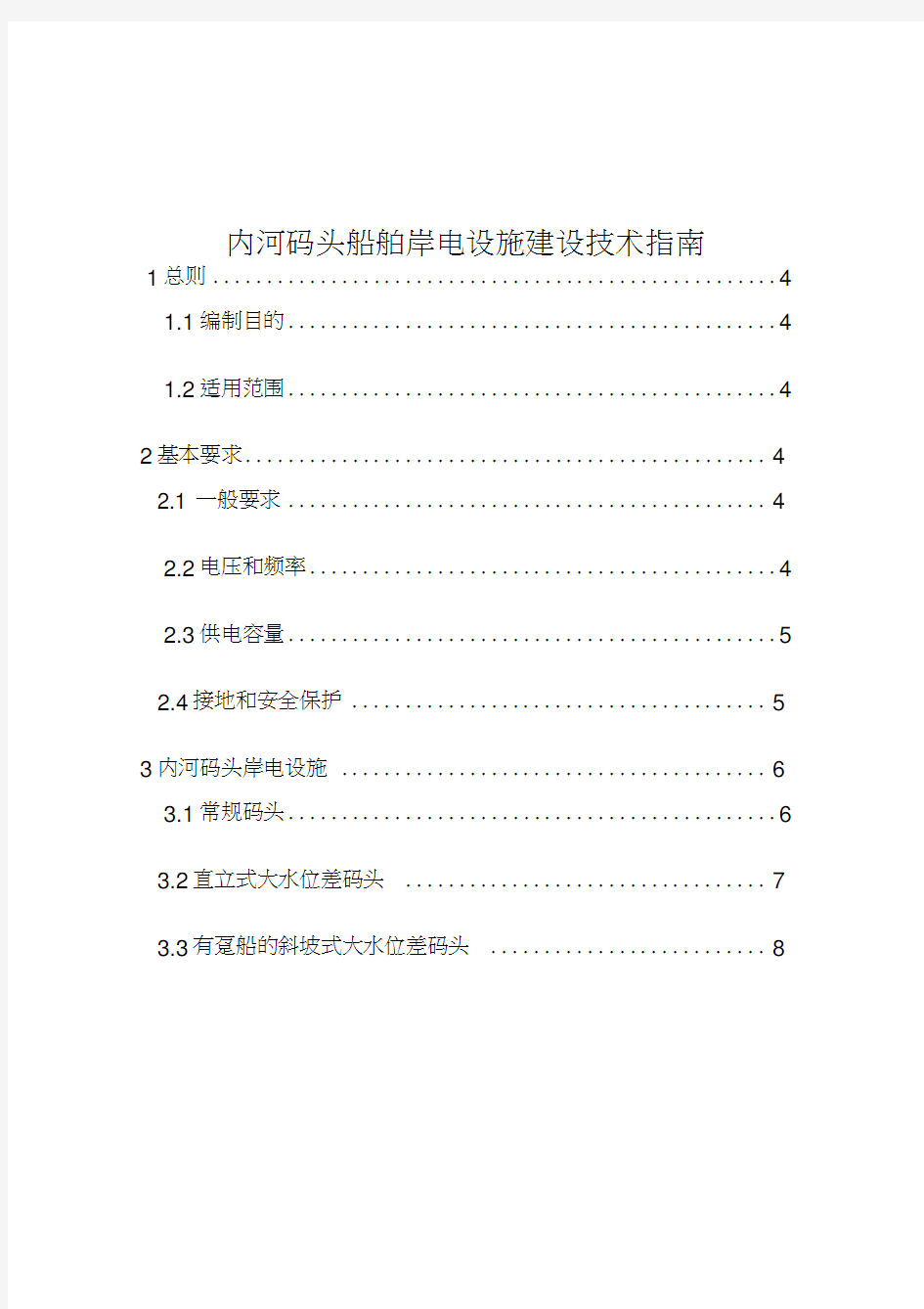 内河码头船舶岸电设施建设技术指南