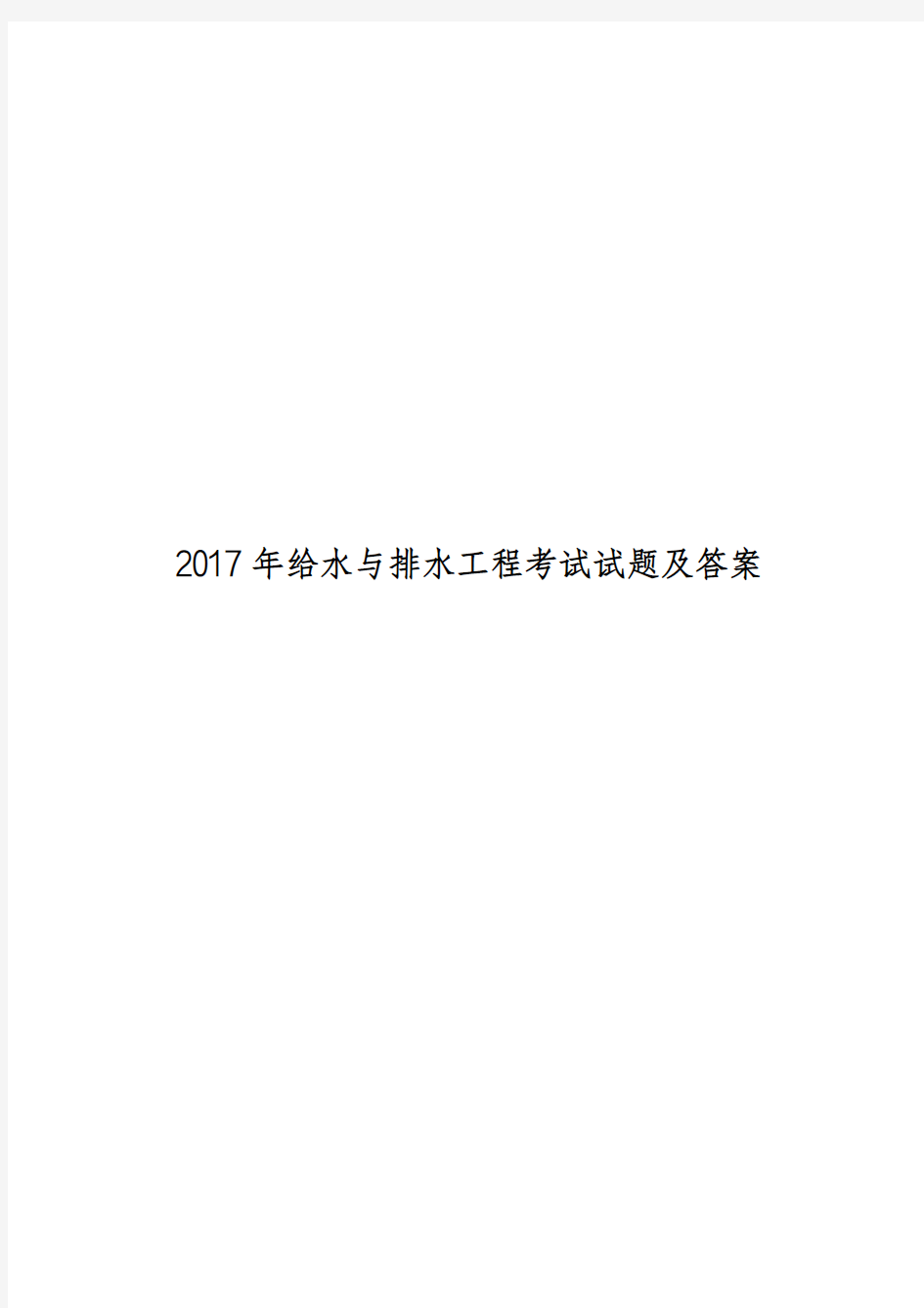 2017年给水与排水工程考试试题及答案