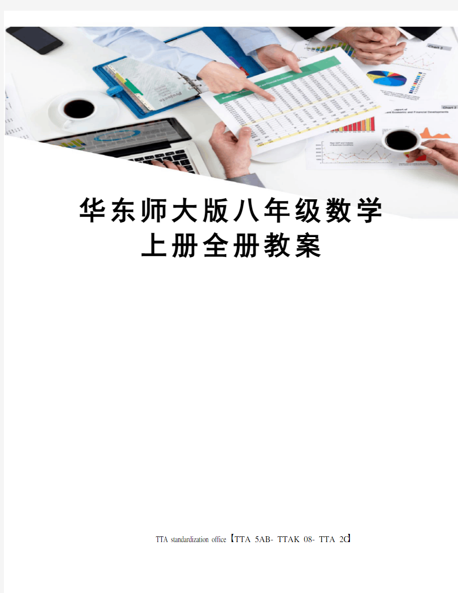 华东师大版八年级数学上册全册教案