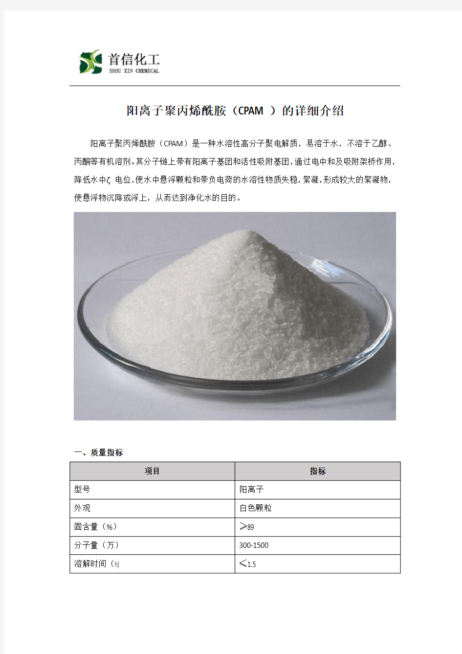 阳离子聚丙烯酰胺(CPAM)详细介绍