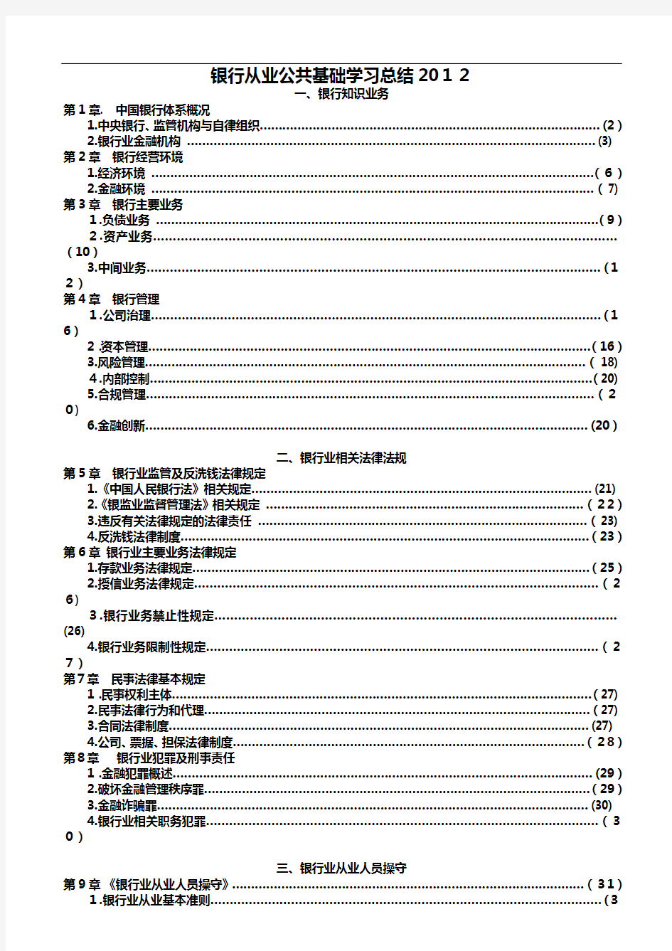 银行从业公共基础学习资料汇总