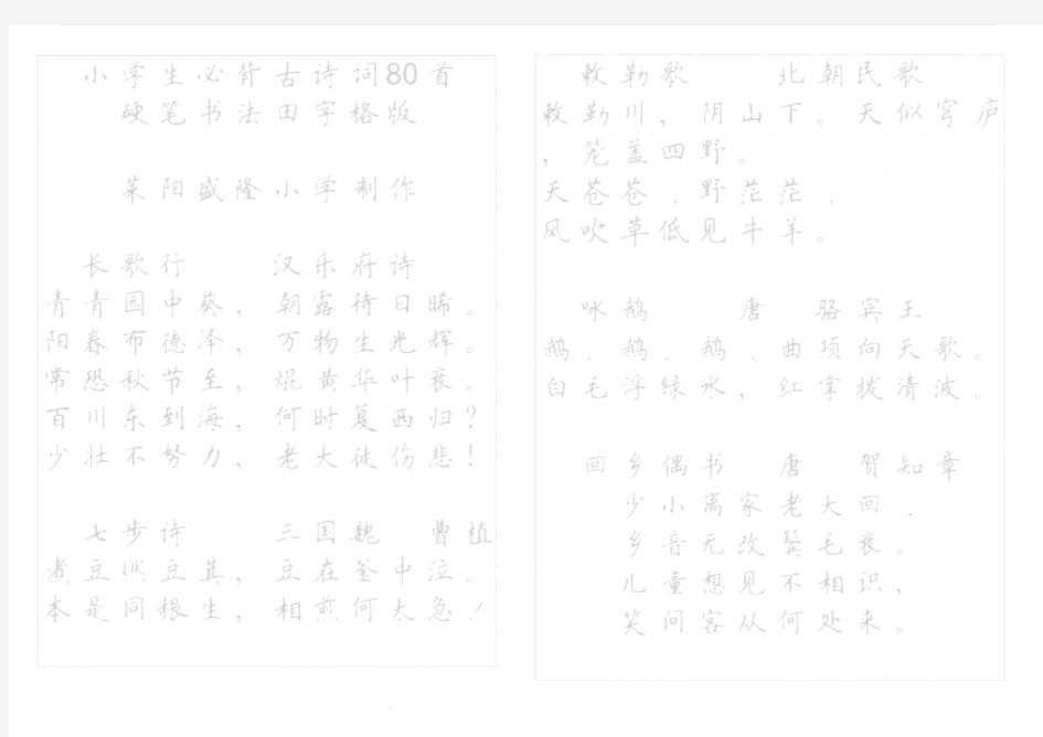 《小学生必背古诗词八十首》硬笔书法字帖(打印描红版)