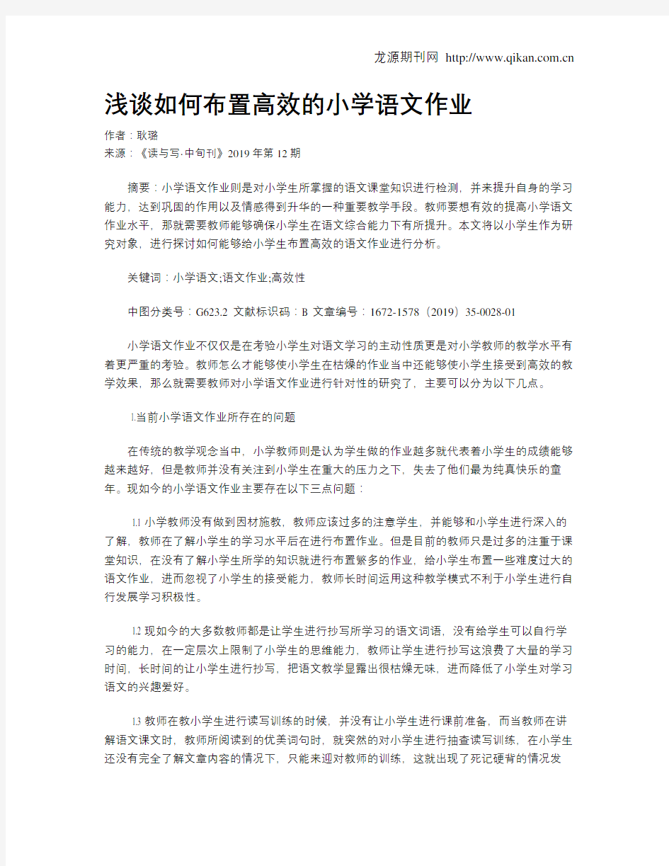 浅谈如何布置高效的小学语文作业