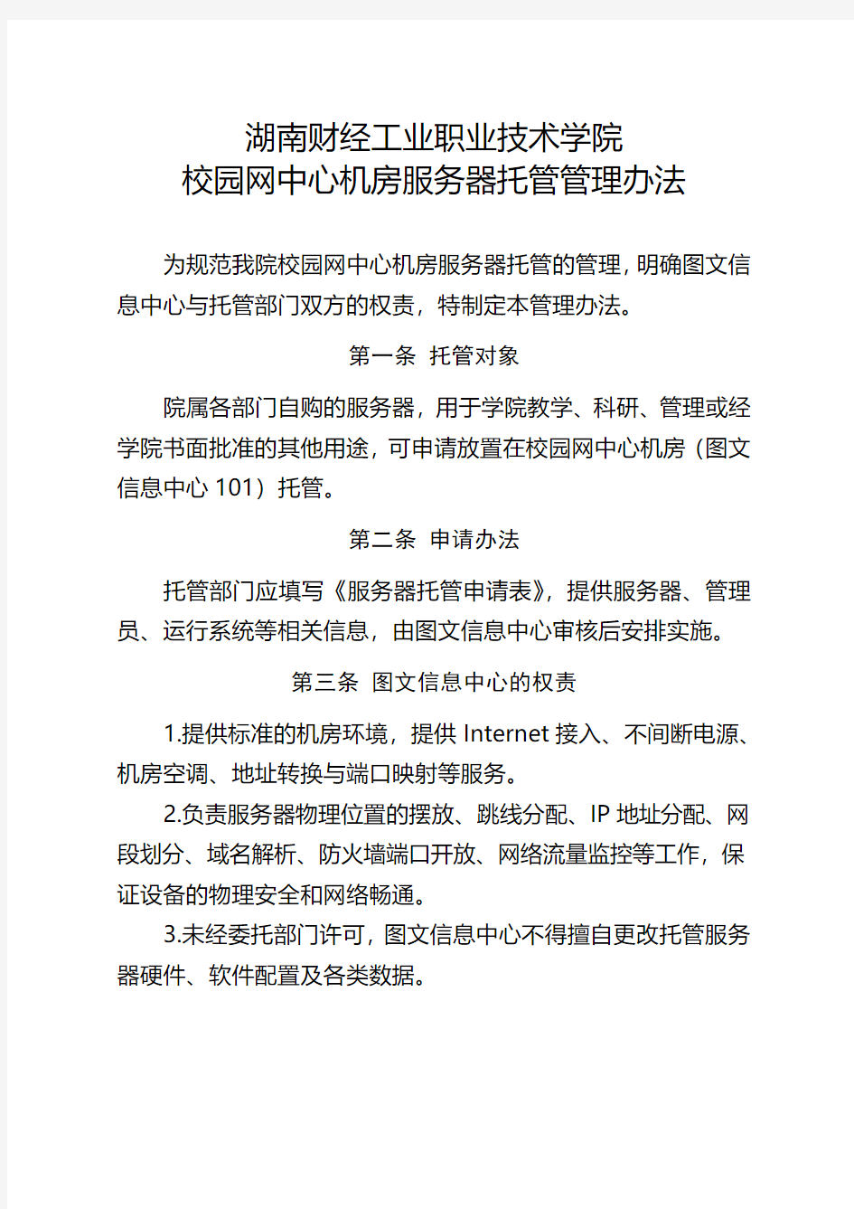 校园网中心机房服务器托管管理办法.doc