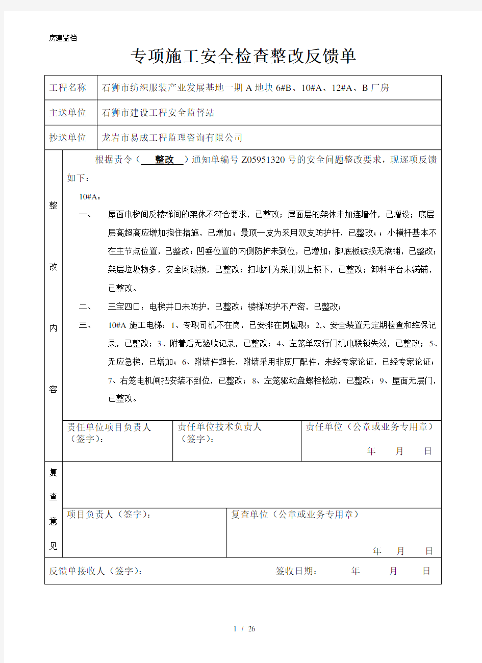 工程质量问题整改反馈单范文