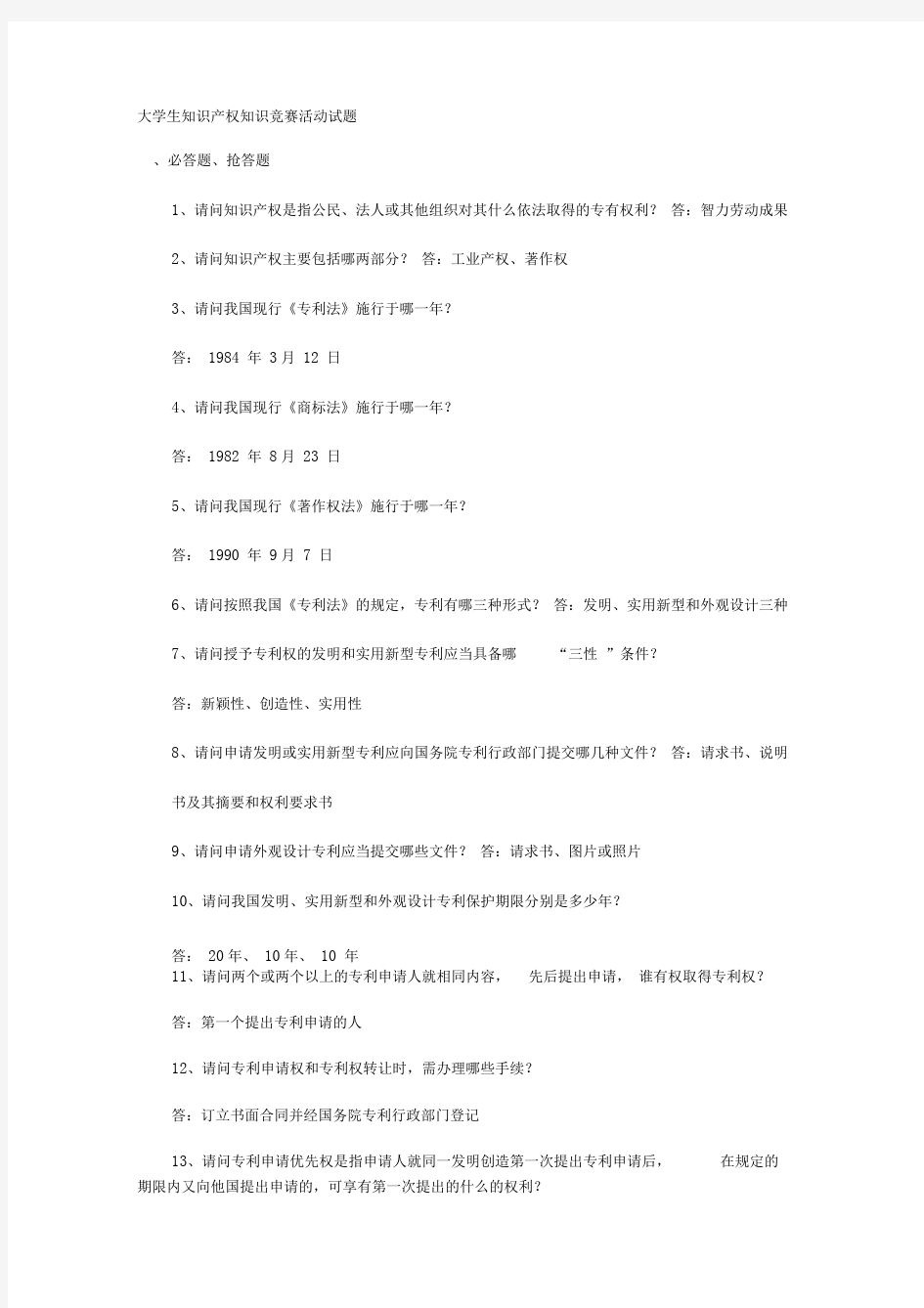 大学生知识产权知识竞赛活动试题