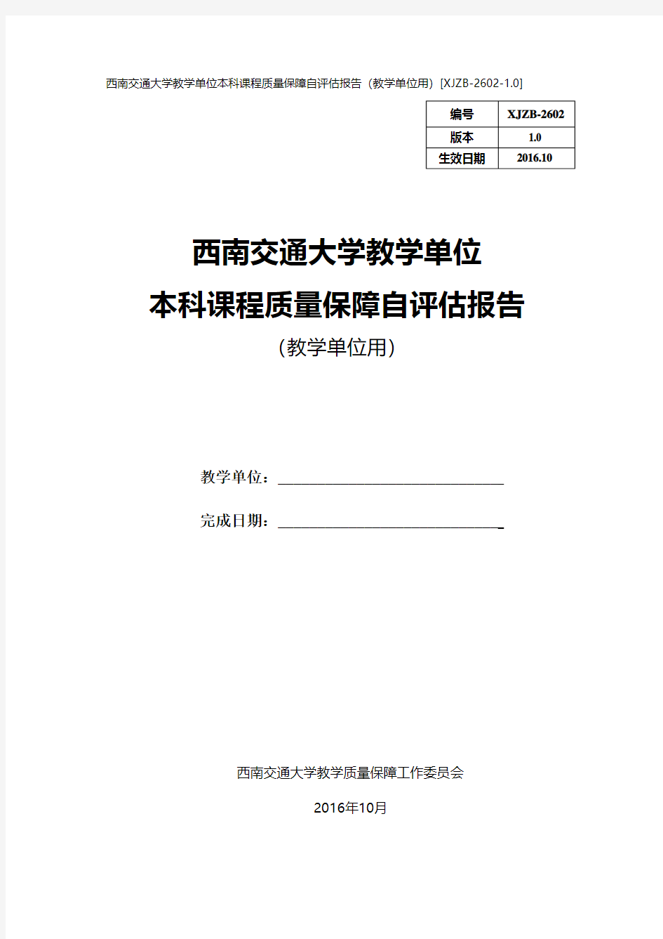 西南交通大学教学单位本科课程质量保障自评估报告(教学单位用)[XJZB-2602-1.0]