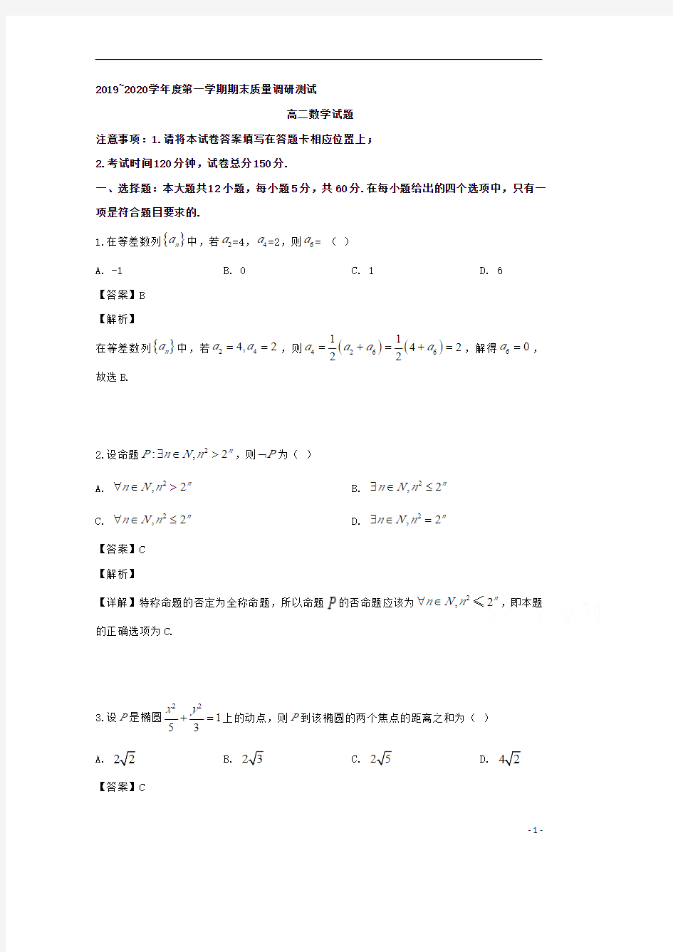 【精准解析】江苏省常州市溧阳市2019-2020学年高二上学期期末考试数学试题